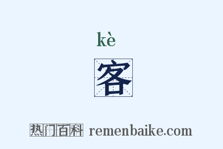 客是什么意思的图片